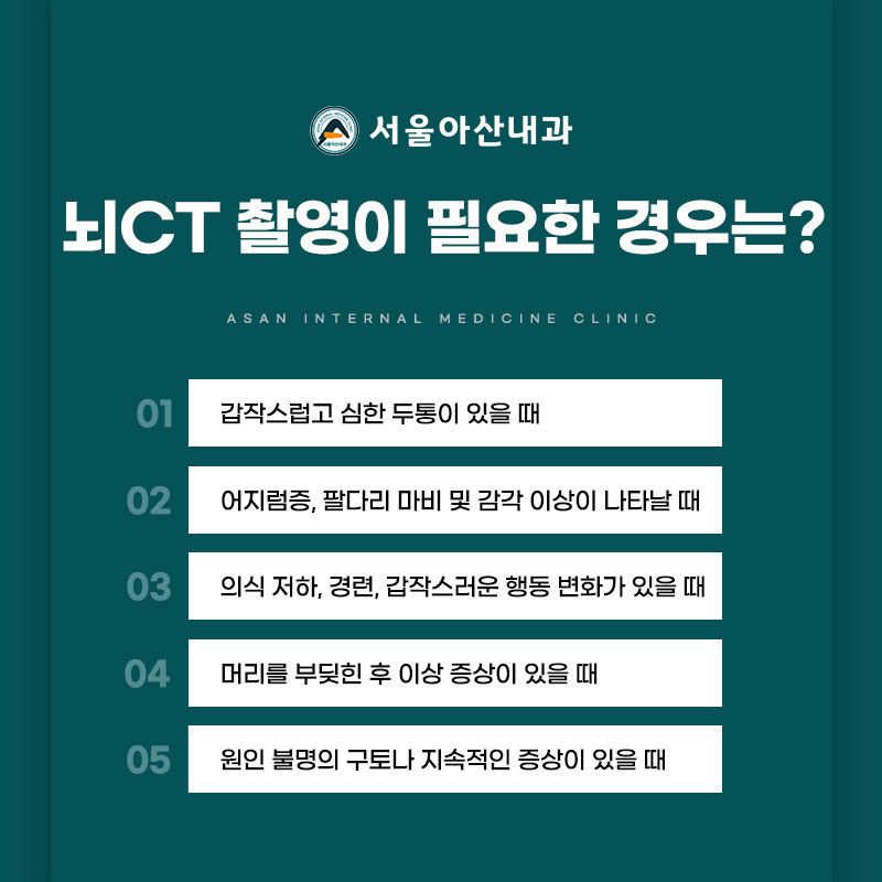 뇌 CT가 필요한 경우