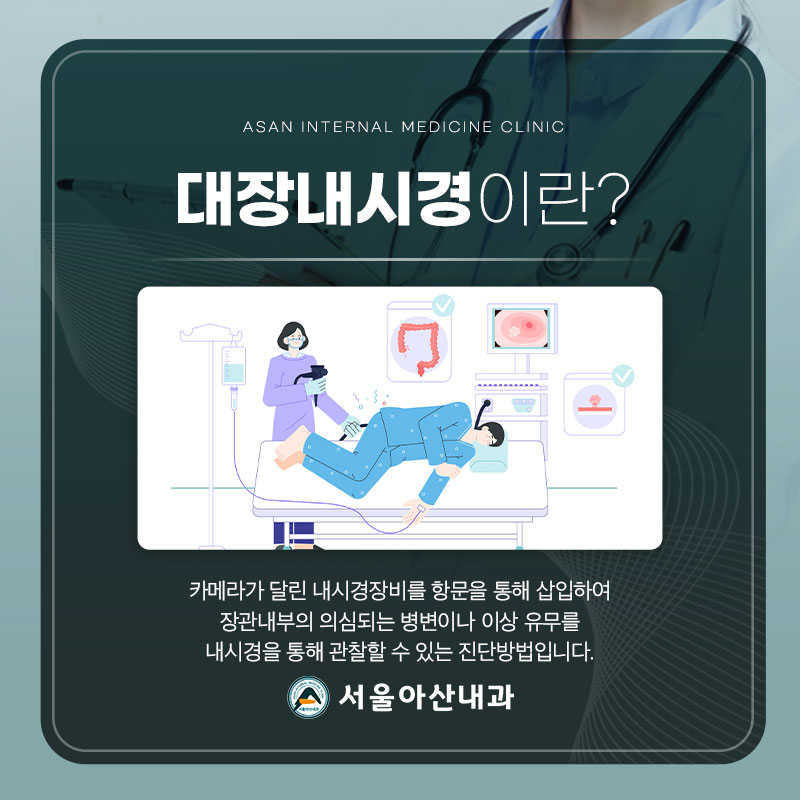 대장내시경이란
