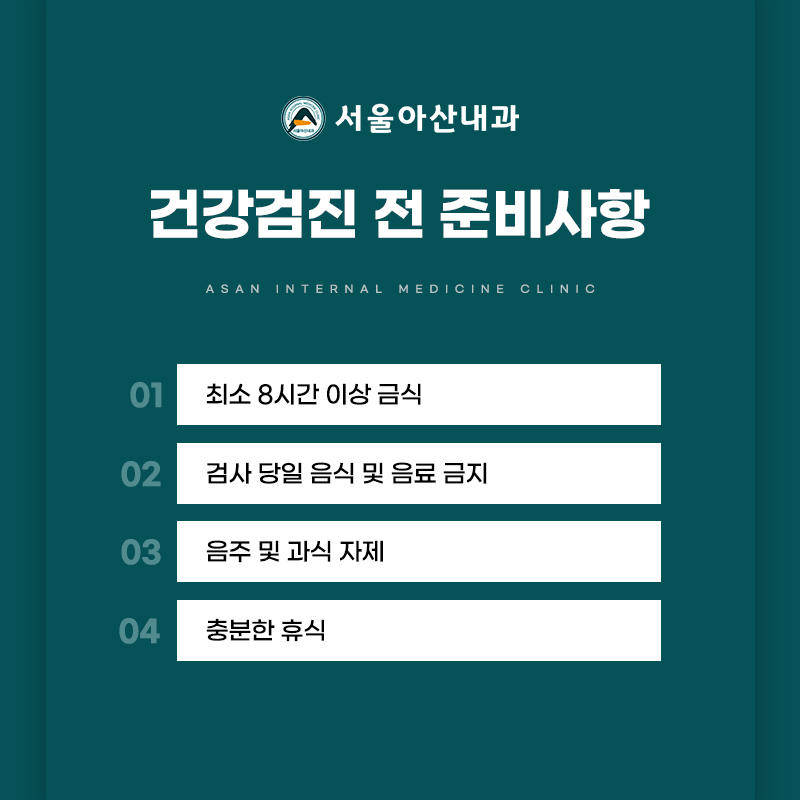 건강검진 전 준비사항