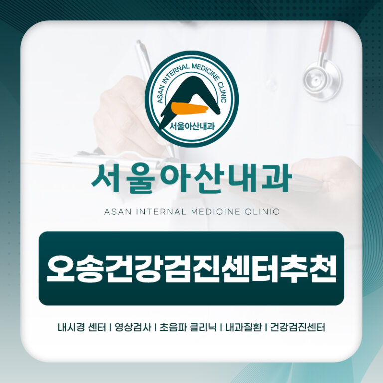 오송건강검진센터추천