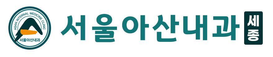 서울아산내과 세종 칼럼 소식