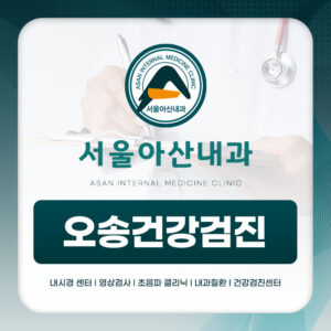 오송건강검진