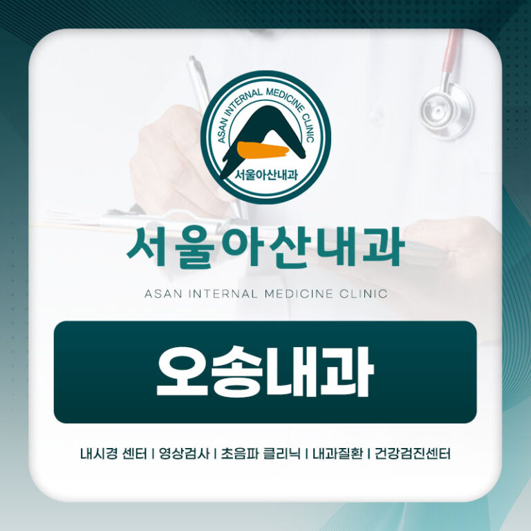 오송내과