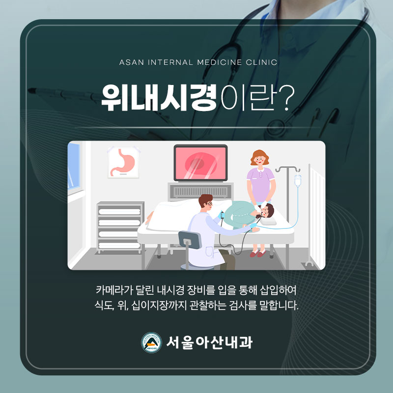 위내시경이란