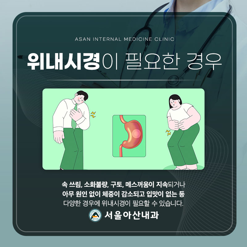위내시경 필요한 경우