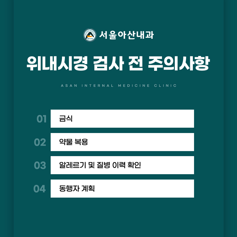 위내시경 주의사항