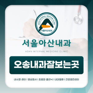 오송내과잘보는곳