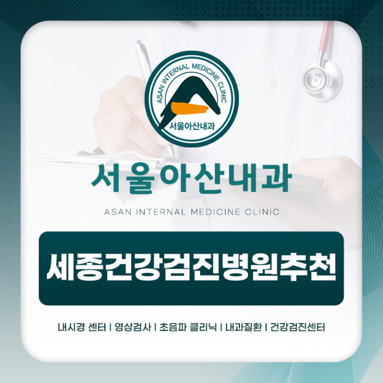 세종건강검진병원추천