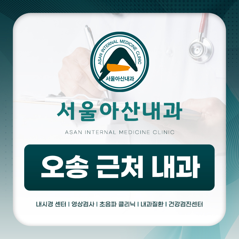 오송 근처 내과