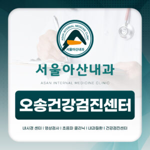 오송건강검진센터