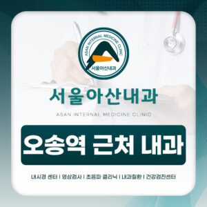오송역 근처 내과