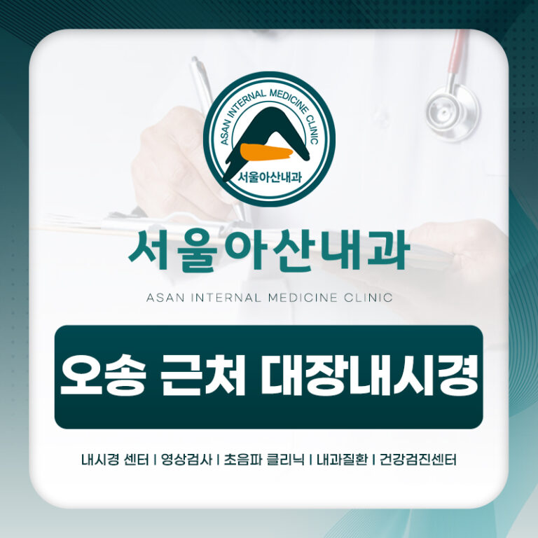 오송 근처 대장내시경