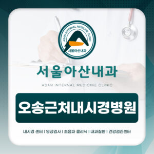 오송근처내시경병원