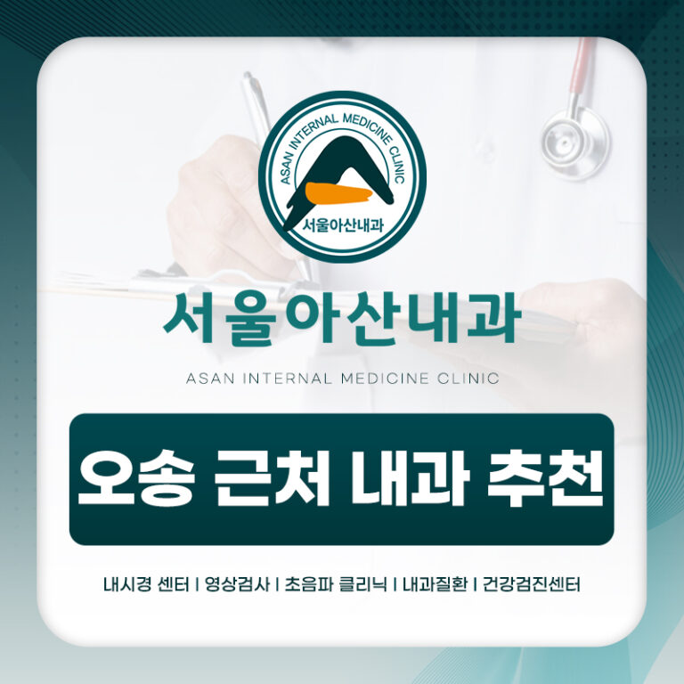 오송근처내과추천