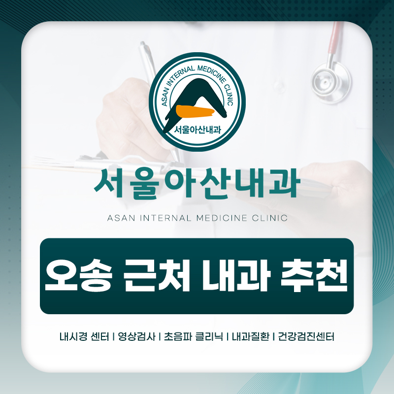 오송근처내과추천